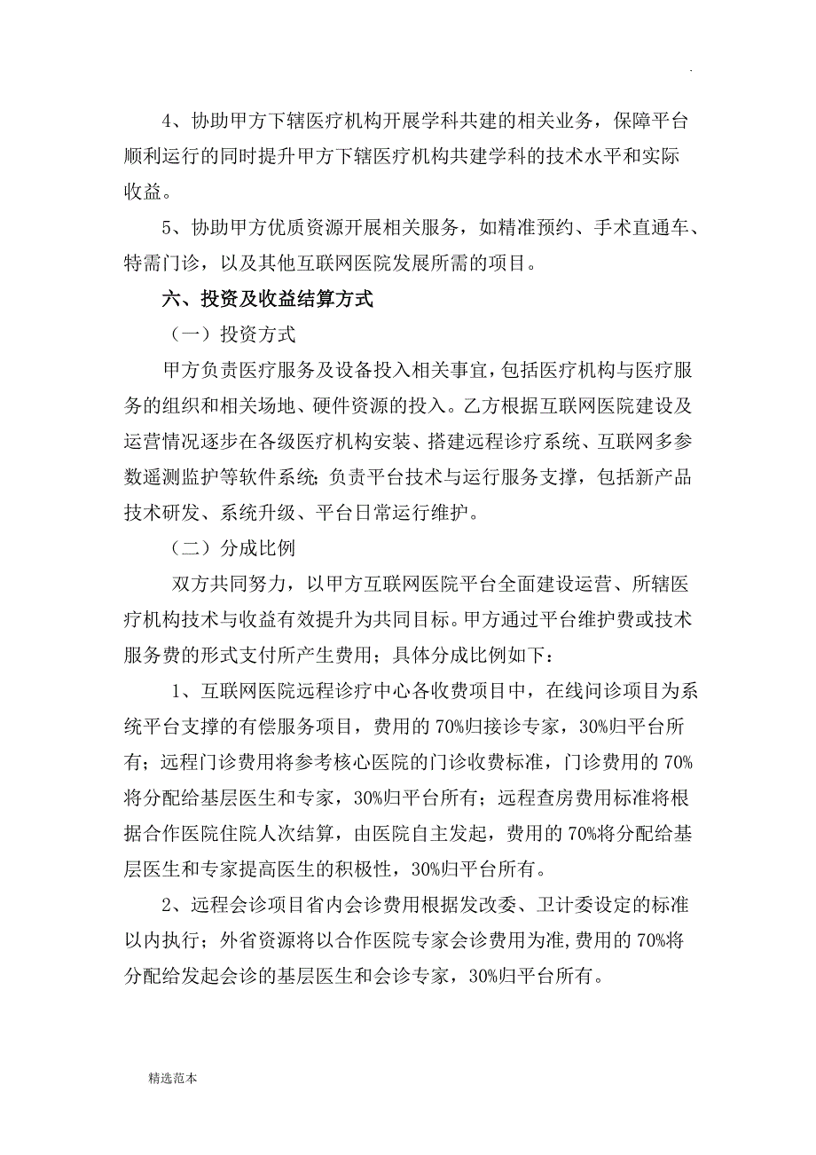 张掖市互联网医院协议最新版.doc_第4页