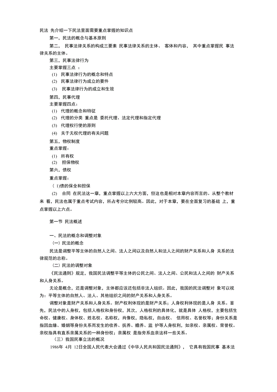 《民法》知识点总结_第1页