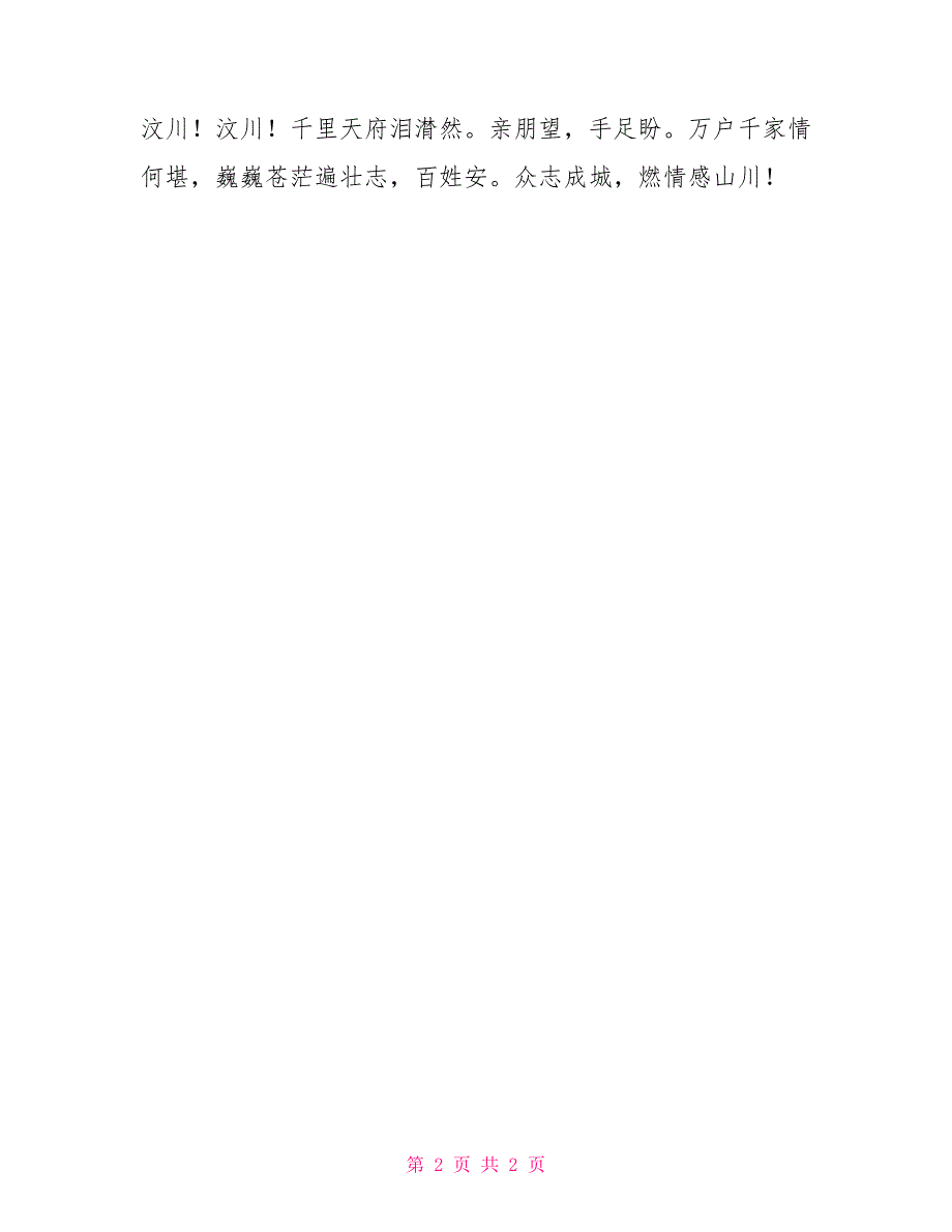 写给汶川—一份演讲稿（草稿）精彩演讲_第2页