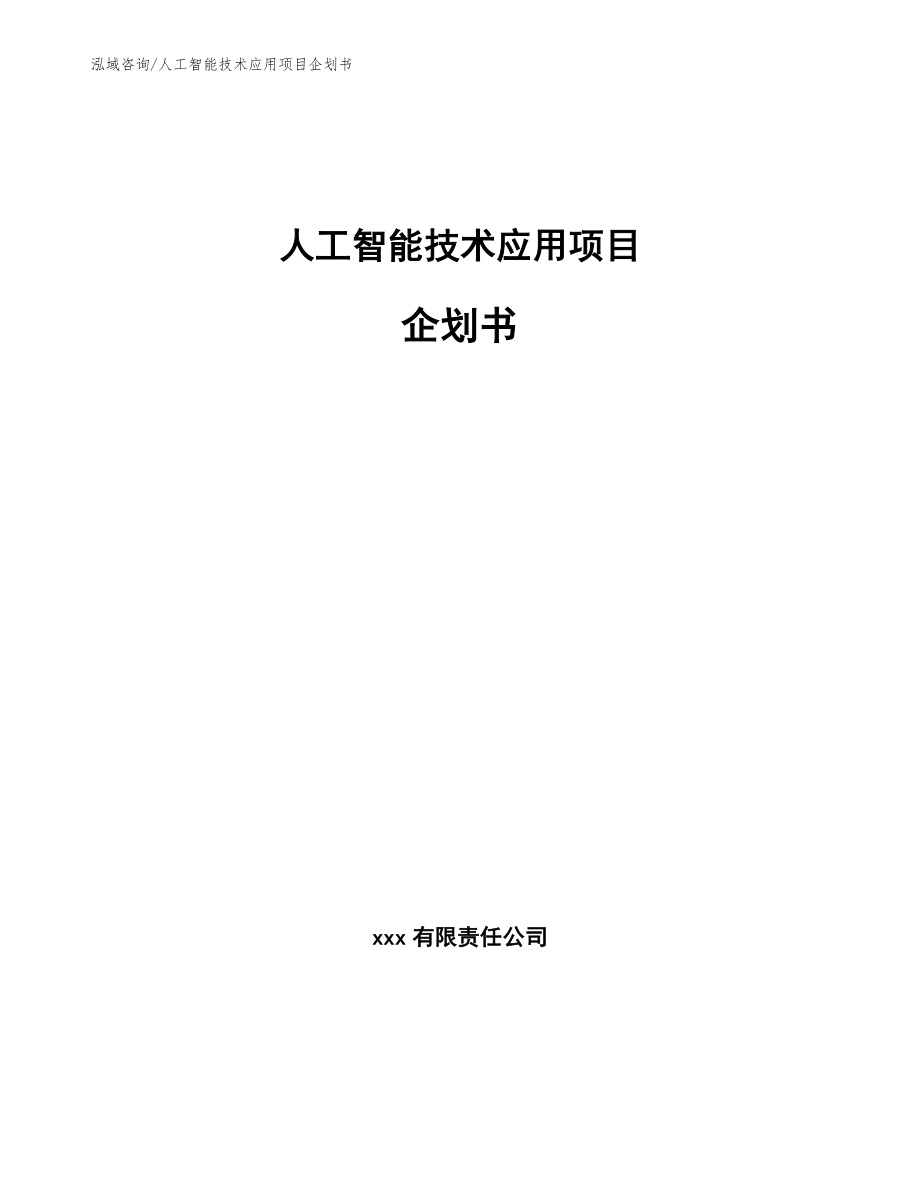 人工智能技术应用项目企划书【模板范本】_第1页