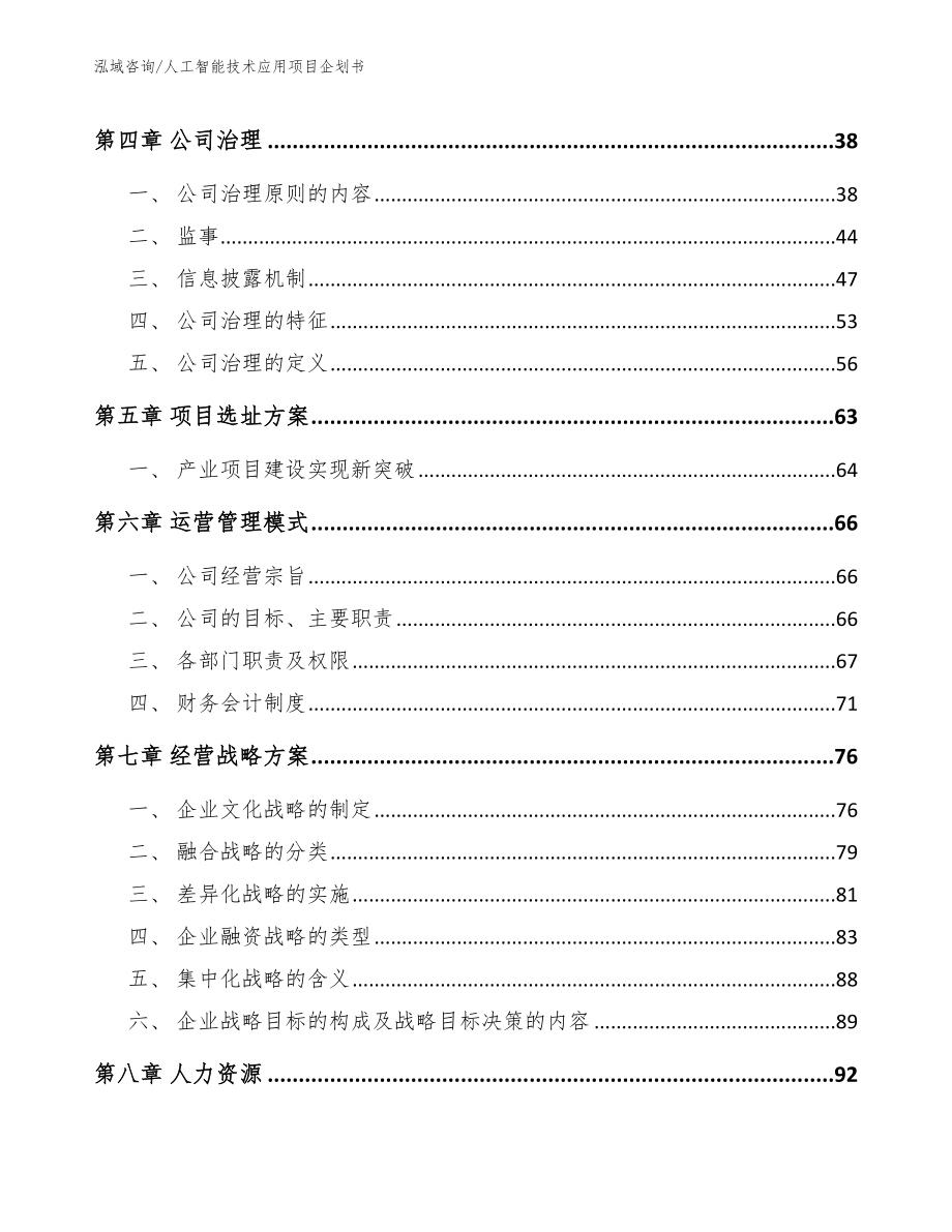 人工智能技术应用项目企划书【模板范本】_第3页