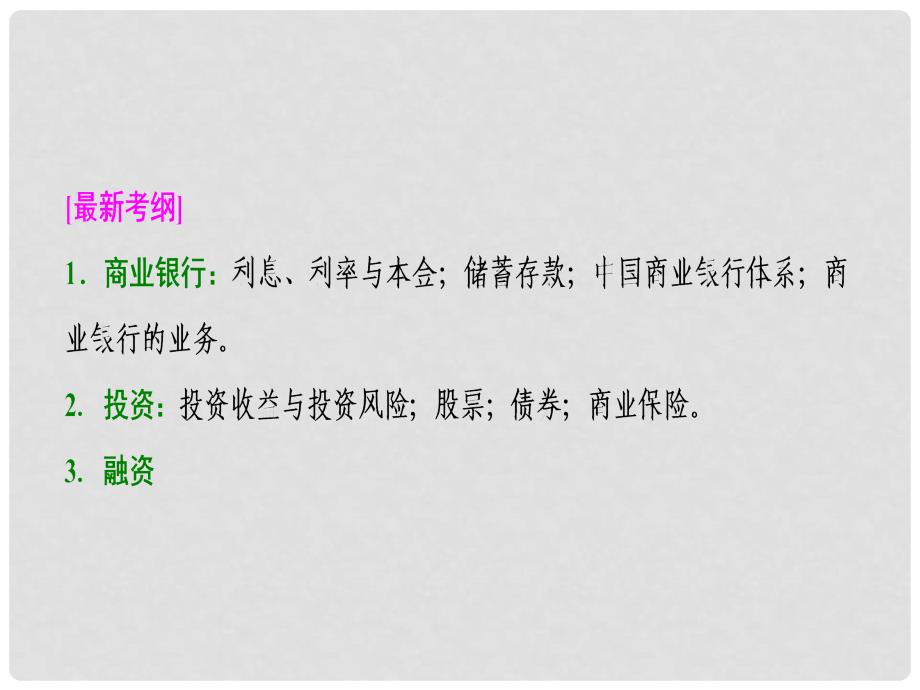 高考政治一轮复习 第一部分 第二单元 生产、劳动与经营 第六课 投资理财的选择课件_第2页