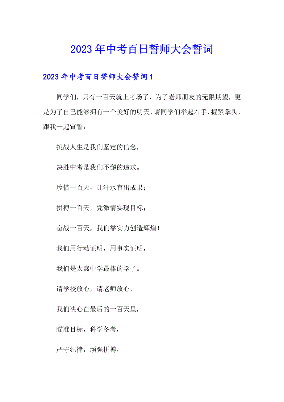 2023年中考百日誓师大会誓词_第1页