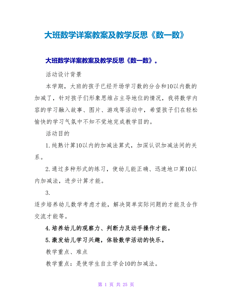 大班数学详案教案及教学反思《数一数》.doc_第1页