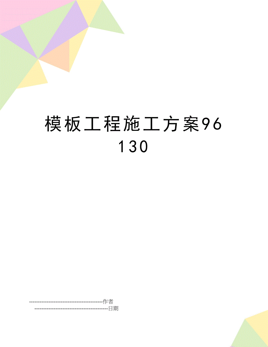 【文档】模板工程施工方案96130(可编辑_第1页
