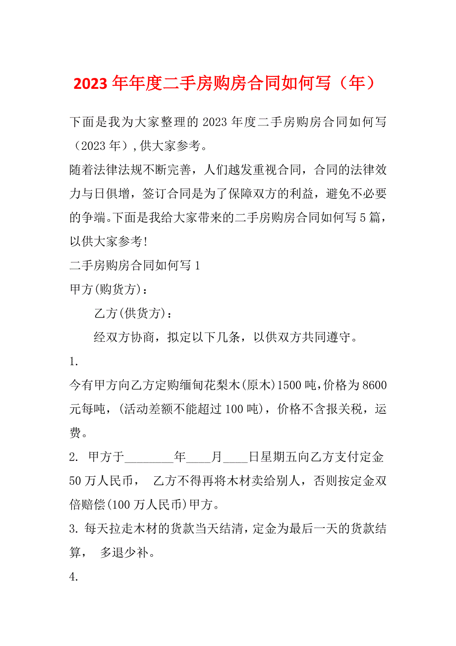 2023年年度二手房购房合同如何写（年）_第1页