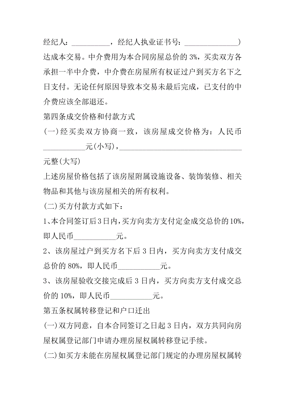 2023年年度二手房购房合同如何写（年）_第4页