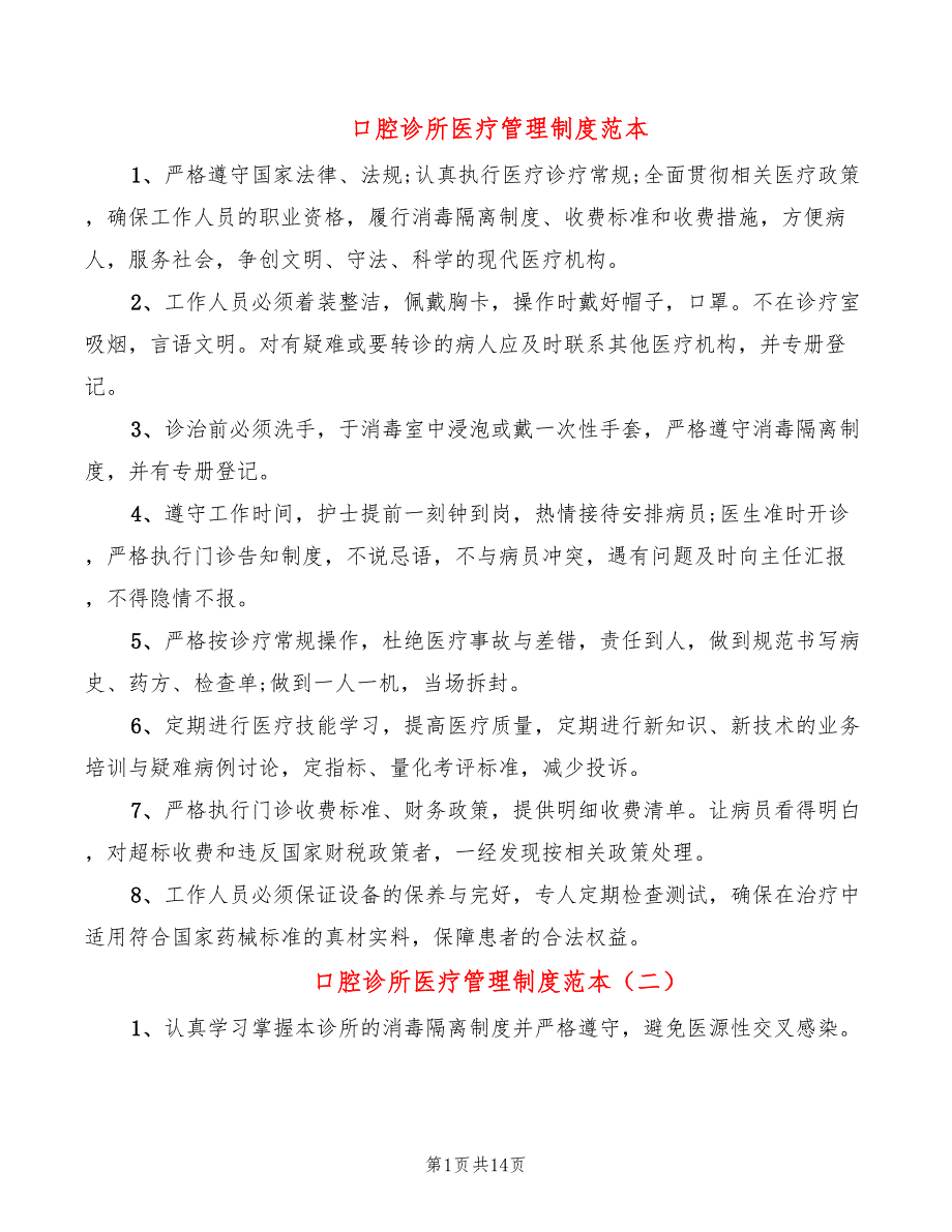 口腔诊所医疗管理制度范本(12篇)_第1页