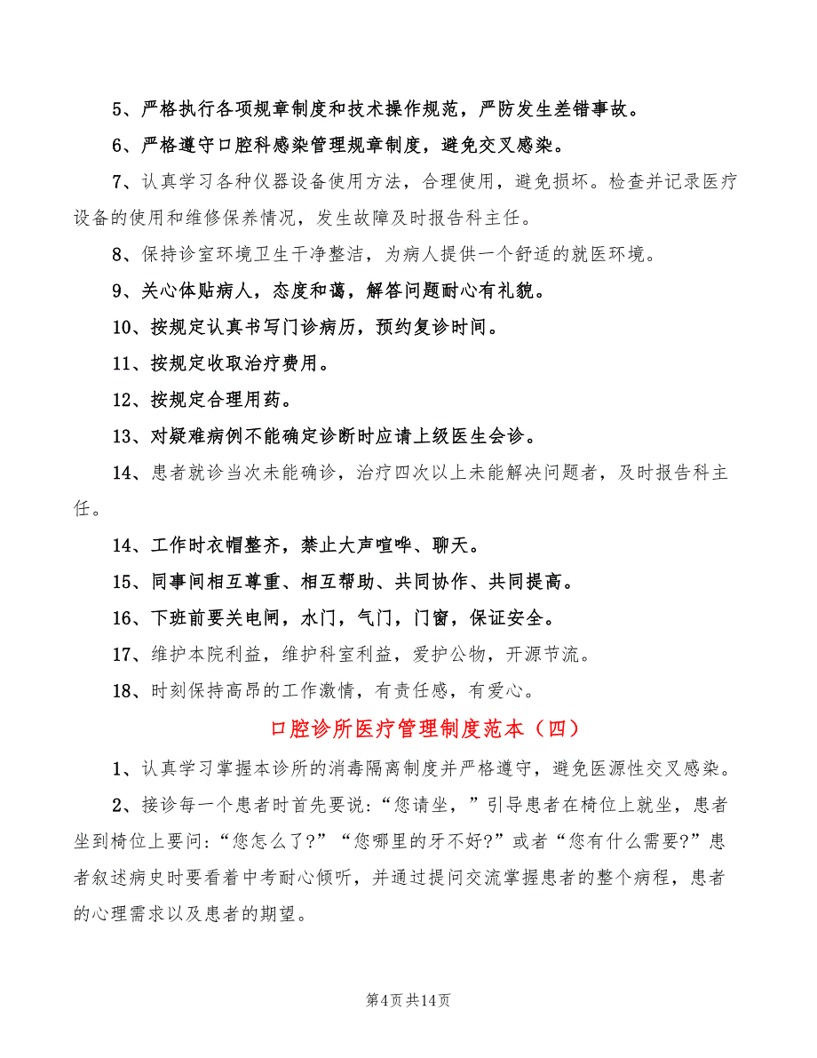 口腔诊所医疗管理制度范本(12篇)_第4页