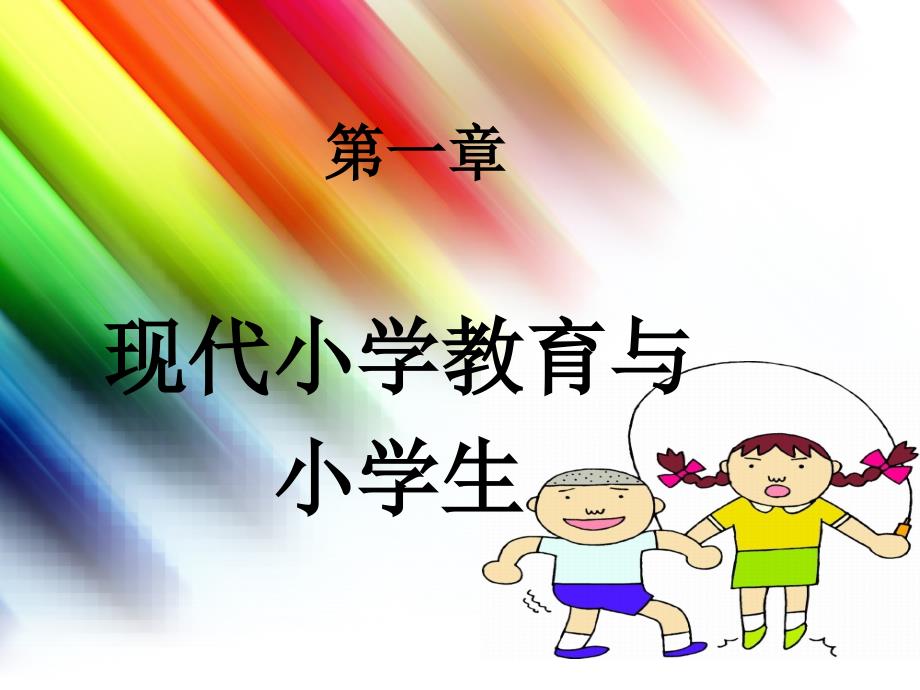 小学班队工作：原理与实践第一章代小学教育与小学生_第1页
