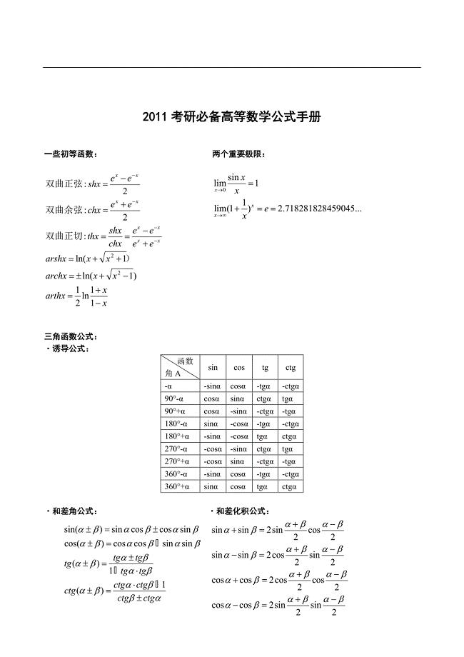 考研必备高等数学公式手册