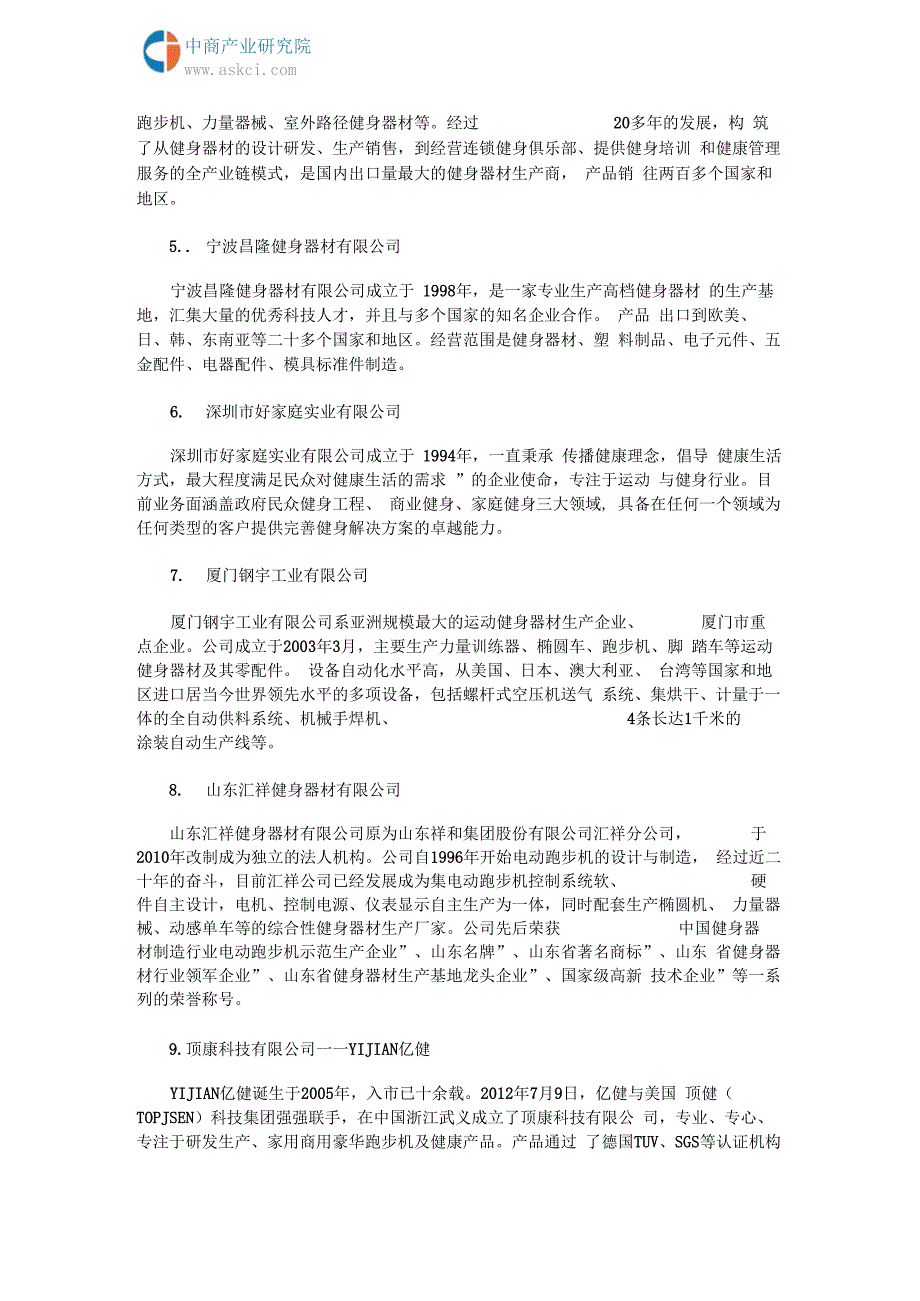 简析跑步机产业链及十大重点企业_第4页