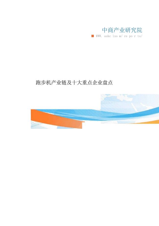 简析跑步机产业链及十大重点企业