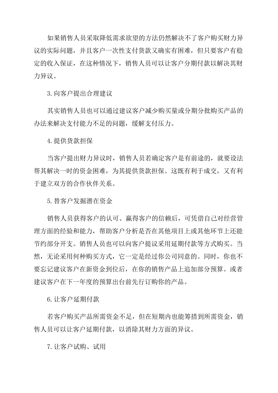 销售员化解客户财力异议的方法.docx_第2页