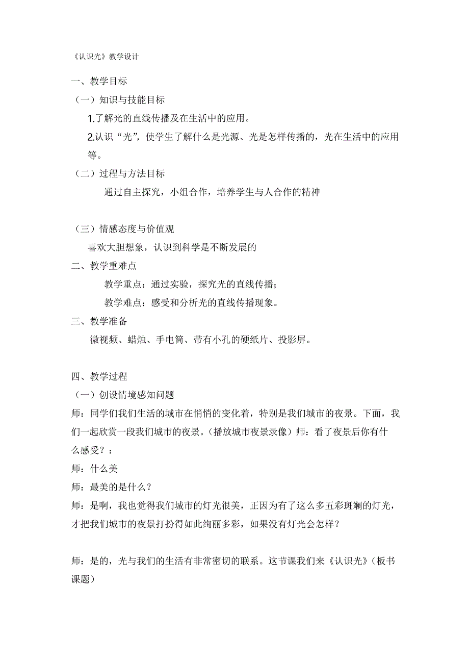 青岛版小学科学四年级下册《认识光》教案_第1页