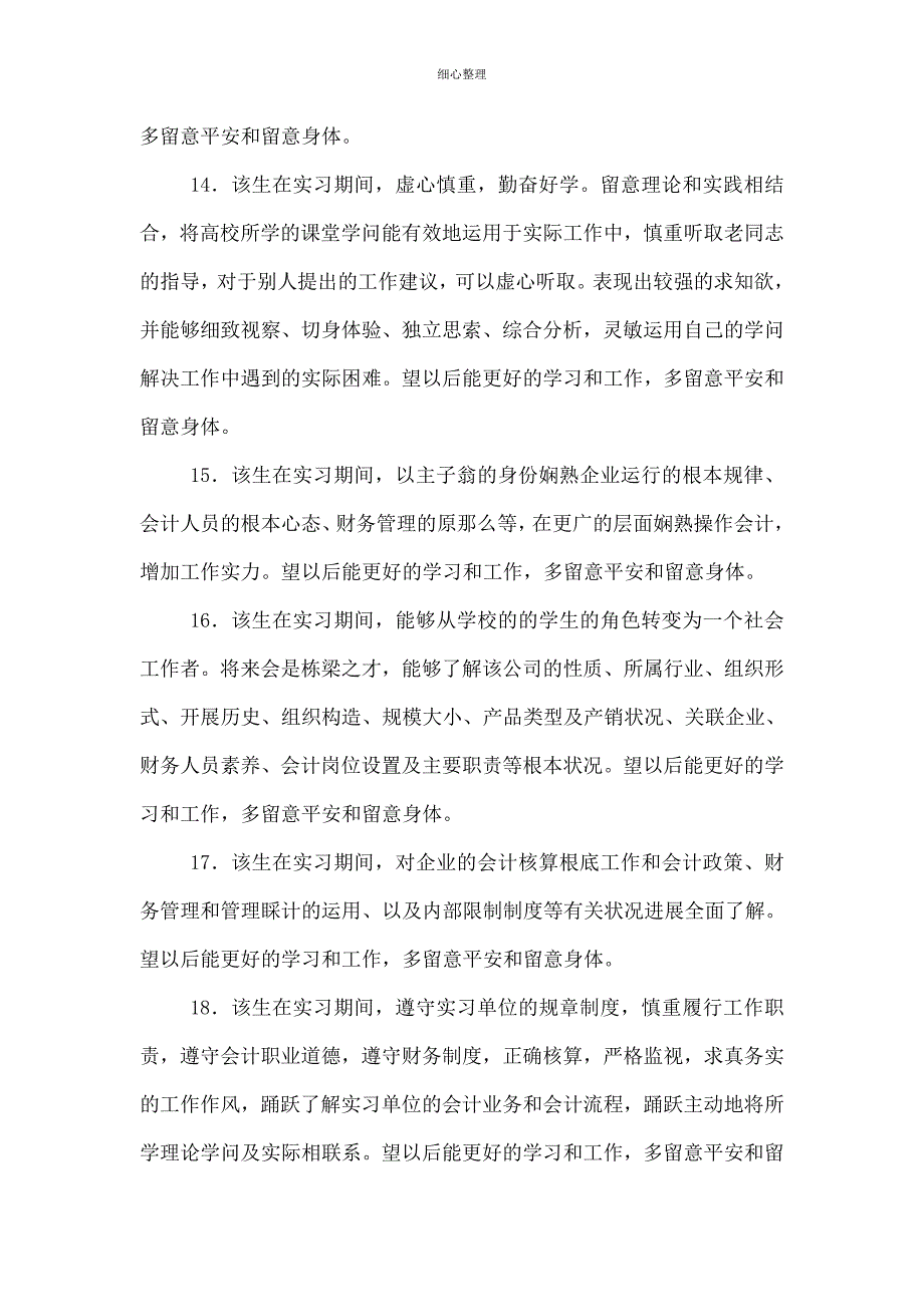 实习生评语大全_第3页