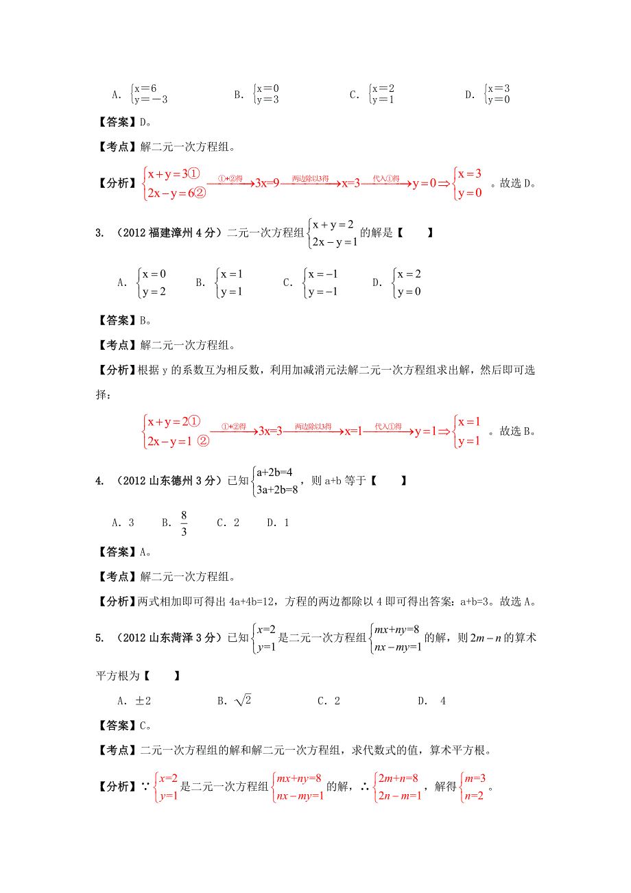 【精品】中考数学复习：二元一次方程组_第2页