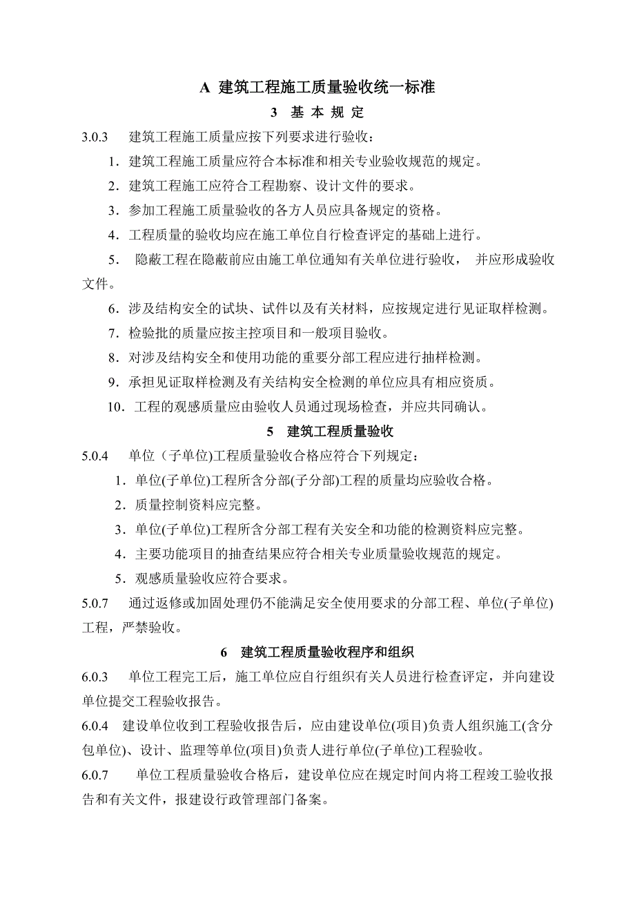 建筑工程施工验收规范合辑强制条文_第1页