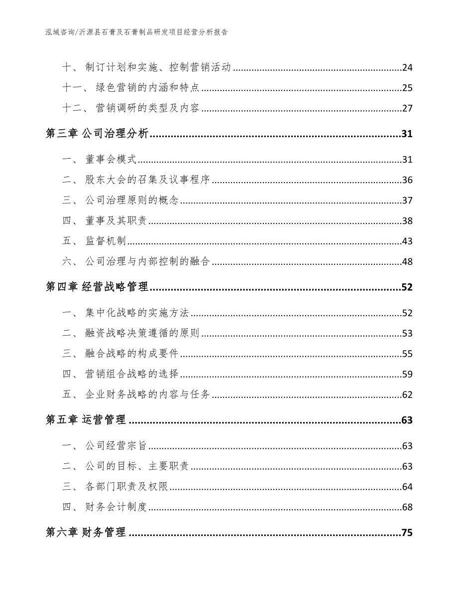 沂源县石膏及石膏制品研发项目经营分析报告_第3页