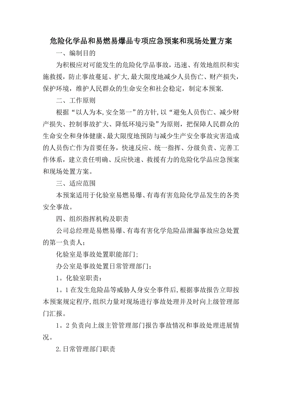 危险化学品和易燃易爆品专项应急预案和现场处置方案_第1页