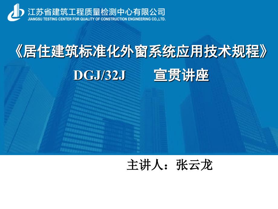 居住建筑标准化外窗系统应用技术规程课件_第1页