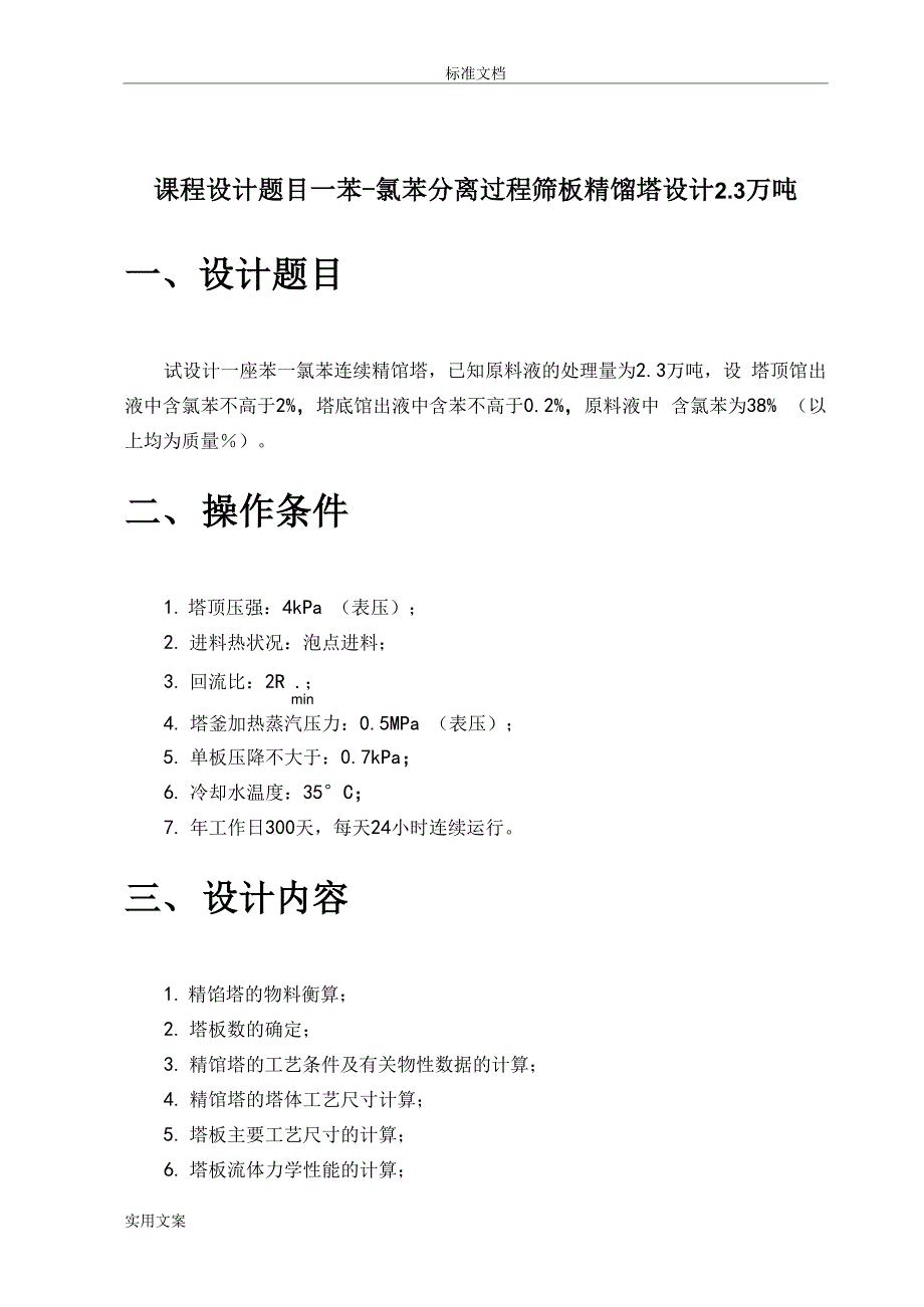 苯一氯苯分离过程板式精馏塔设计_第1页