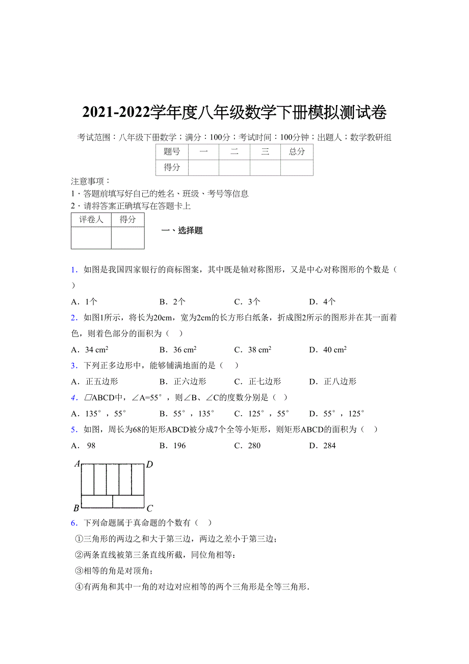 2021-2022学年度八年级数学下册模拟测试卷-(7839).docx_第1页