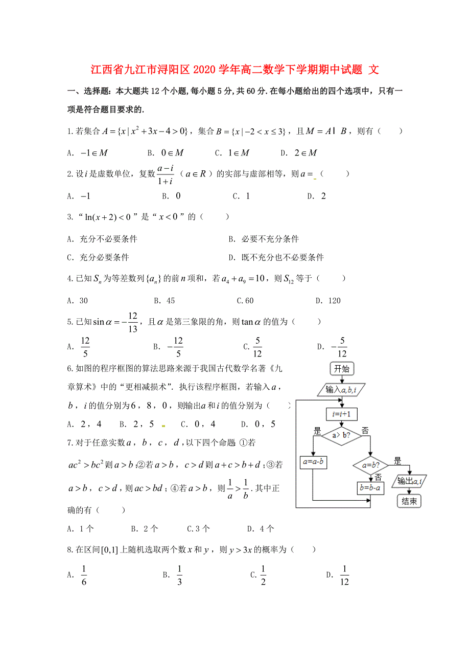 江西省九江市浔阳区高二数学下学期期中试题文_第1页