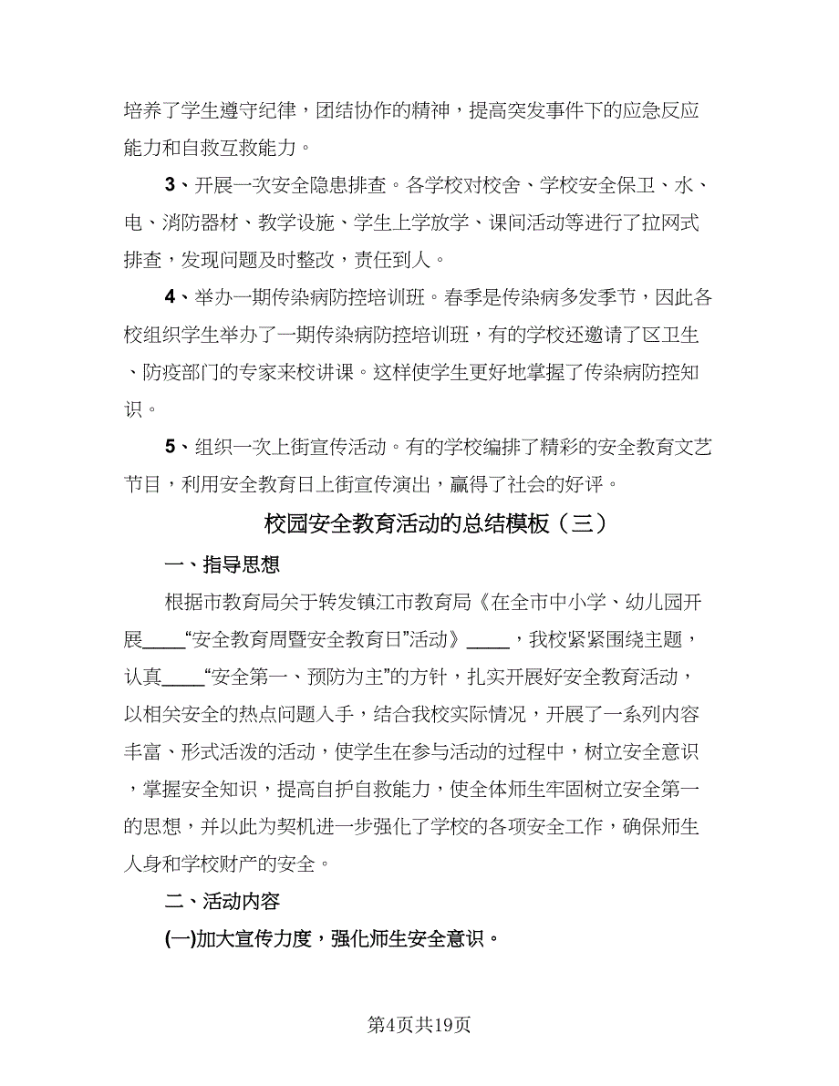 校园安全教育活动的总结模板（九篇）_第4页