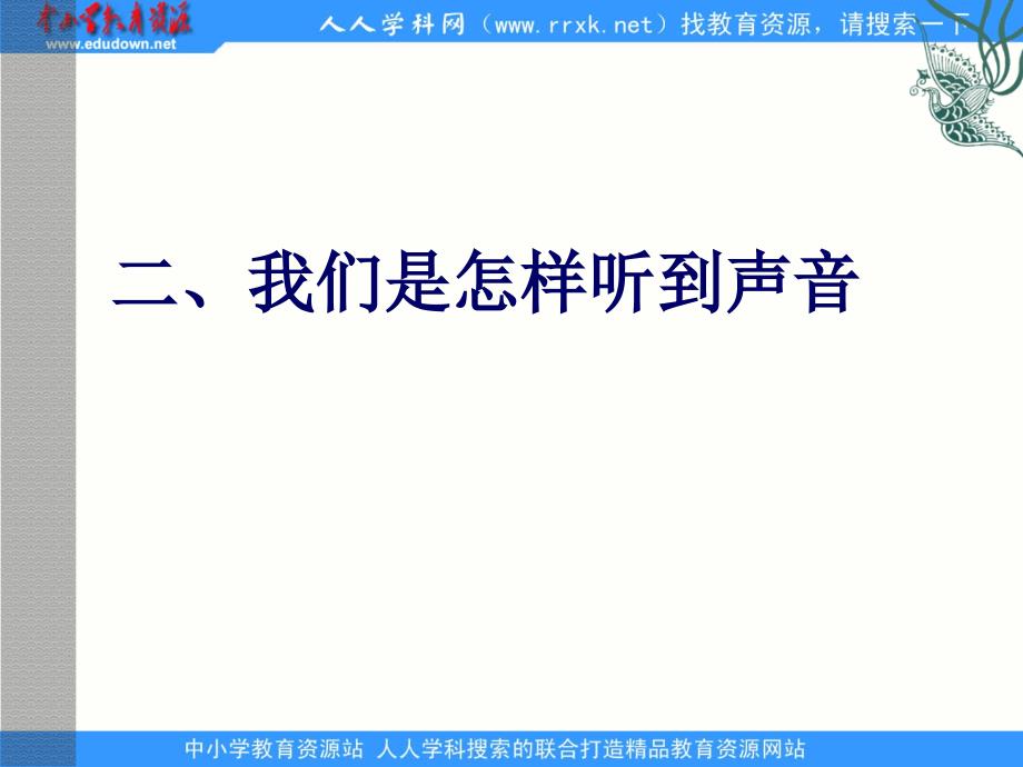 1.2我们怎样听到声音PPT课件4_第1页