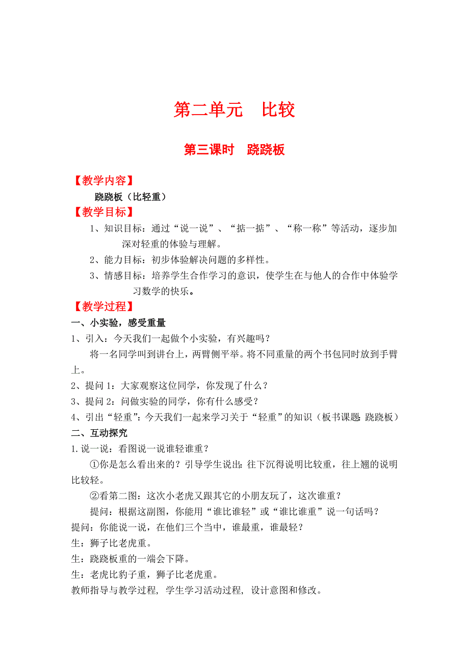 最新 【北师大版】小学数学一年级上册第二单元第三课时跷跷板 教案_第1页