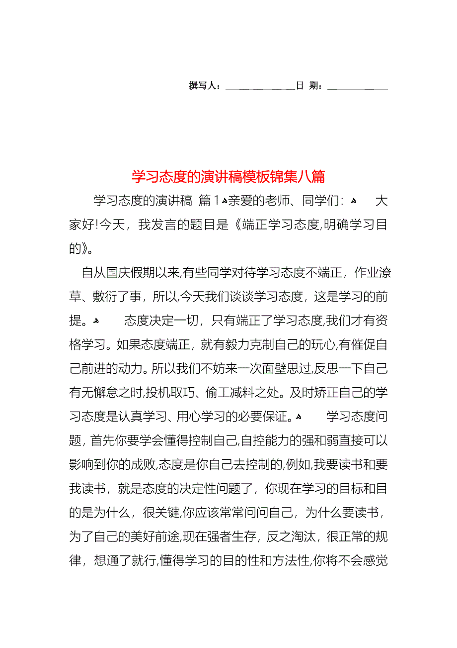 学习态度的演讲稿模板锦集八篇_第1页