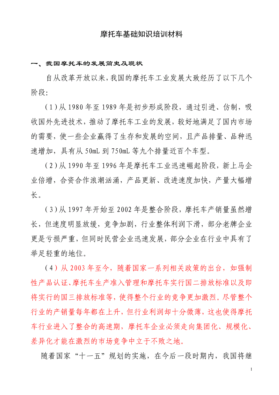 摩托车基础知识材料.doc_第1页