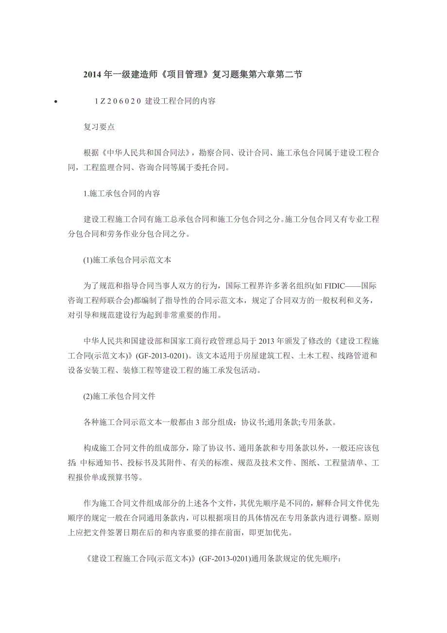 含答案及解析一级建造师项目管理复习题集第六章第二节合同内容_第1页