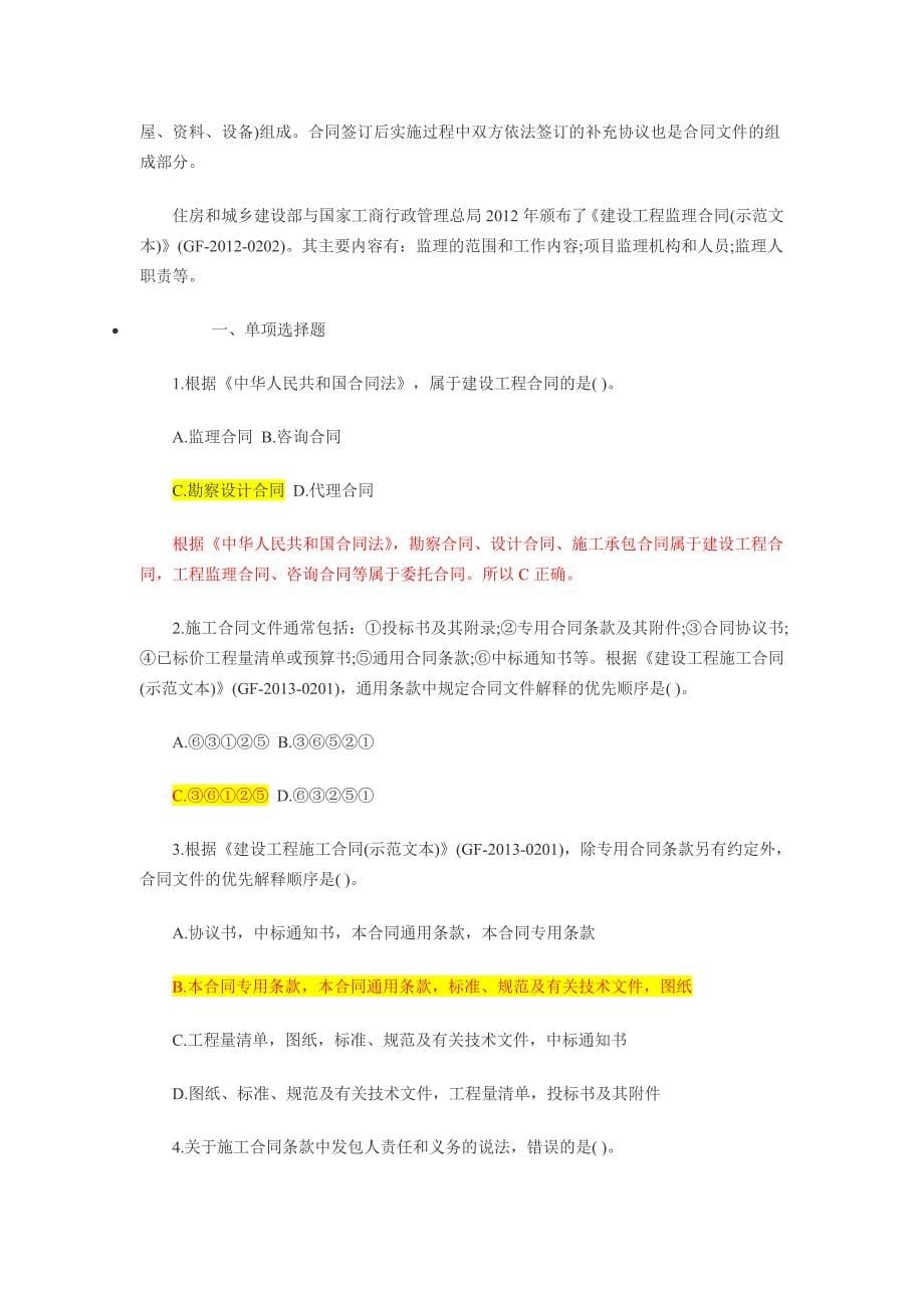 含答案及解析一级建造师项目管理复习题集第六章第二节合同内容_第5页