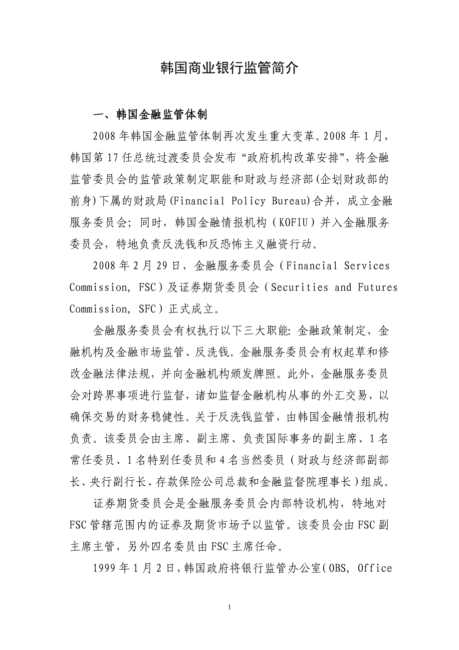 韩国商业银行监管简介_第1页