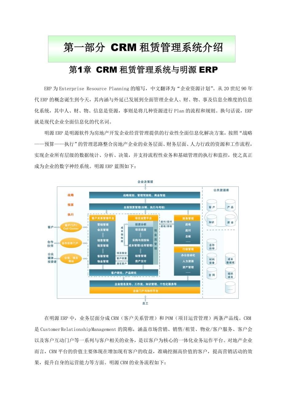 明源房地产ERP253CRM_租赁管理操作手册_第5页