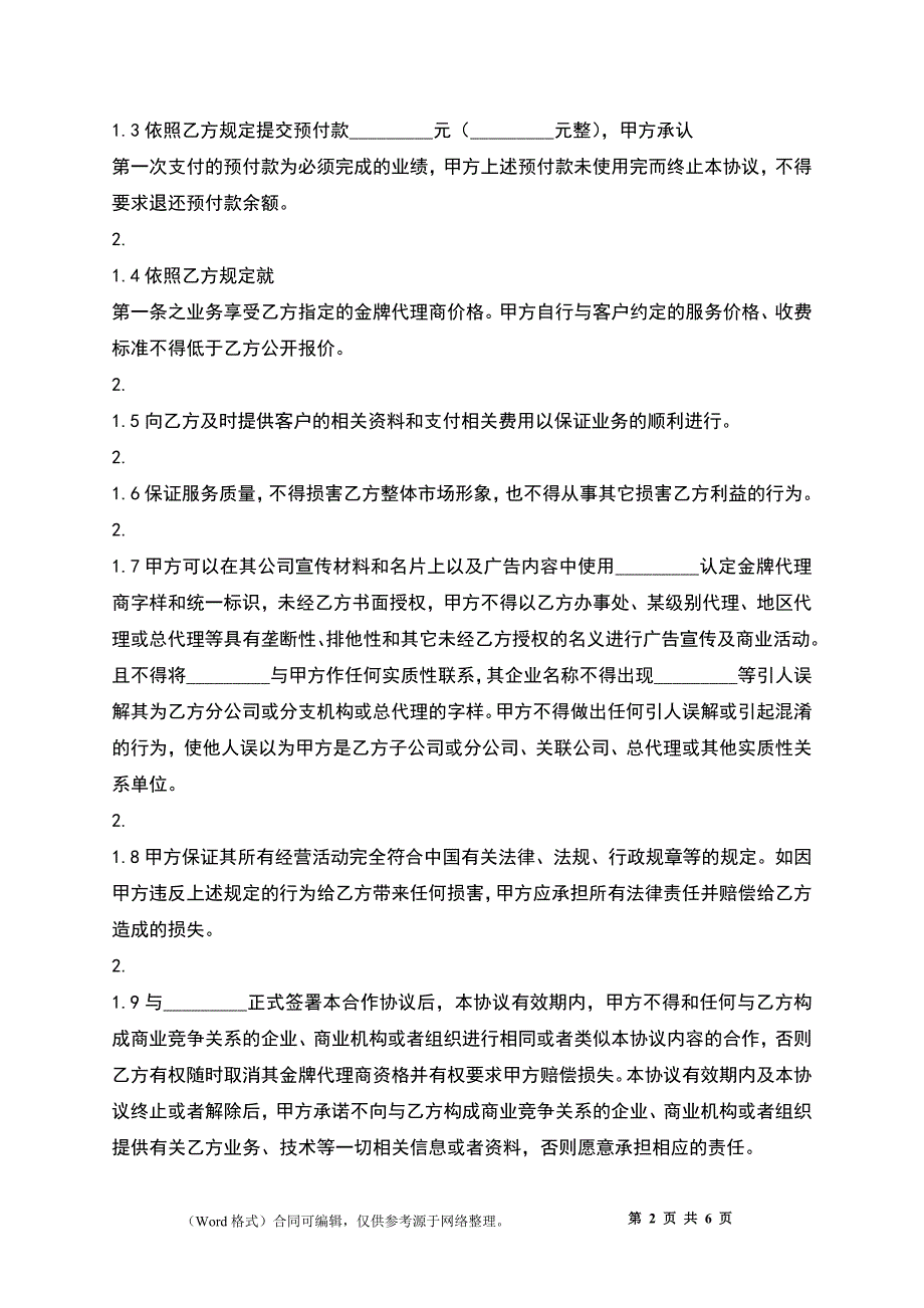 实用加盟代理合同_第2页