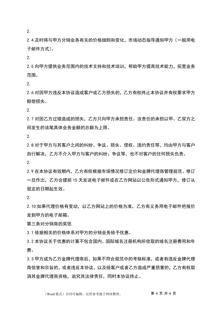 实用加盟代理合同_第4页