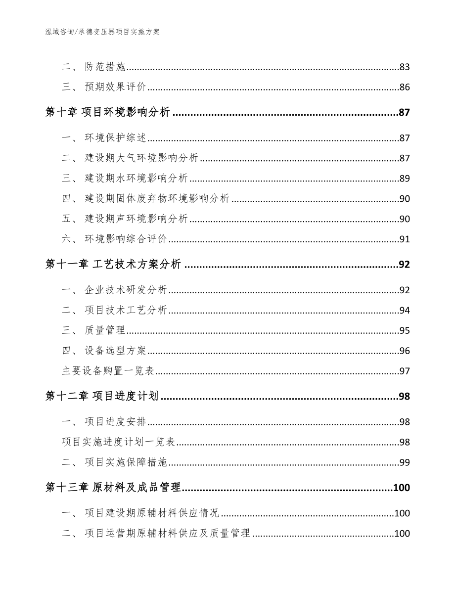 承德变压器项目实施方案【模板范文】_第4页