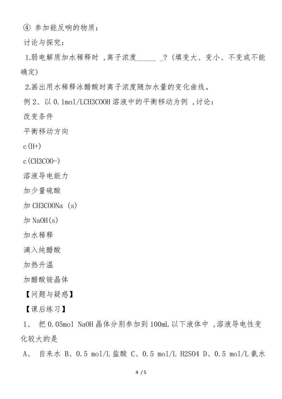 高二化学选修4教案：水溶液中的离子平衡_第4页