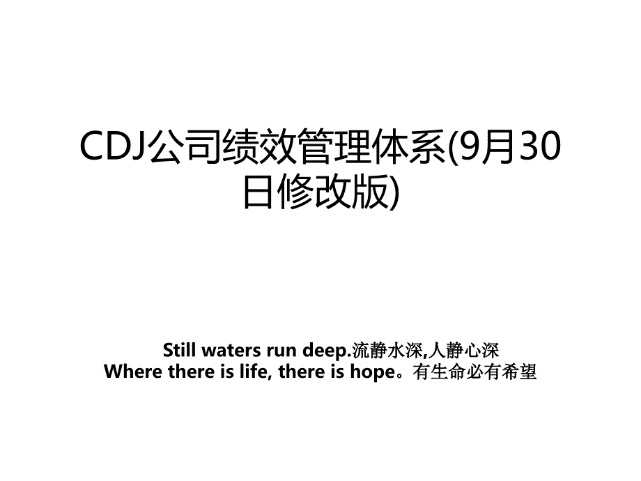 cdj公司绩效体系9月30日修改版_第1页