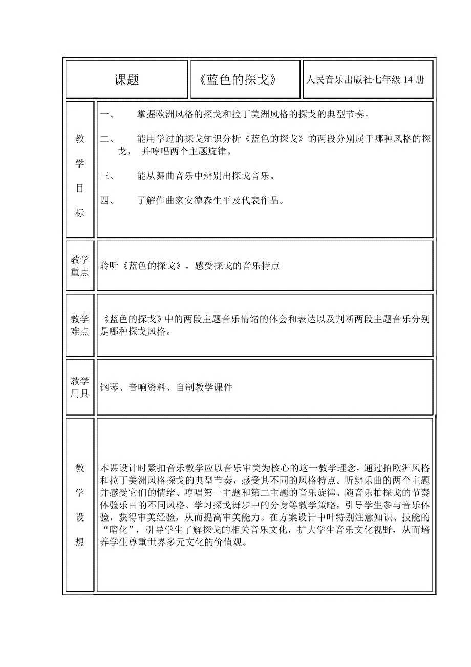 蓝色的探戈教学设计_第1页