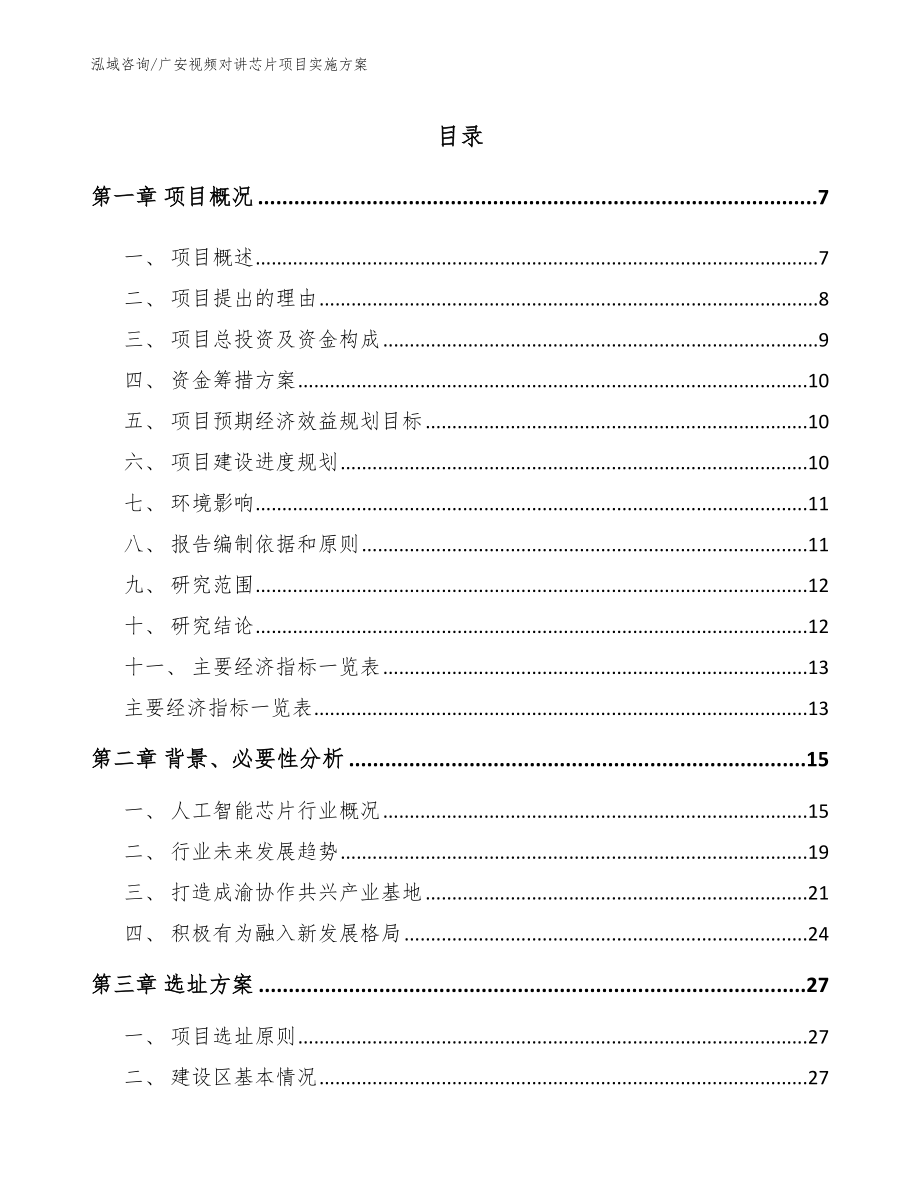 广安视频对讲芯片项目实施方案模板参考_第1页