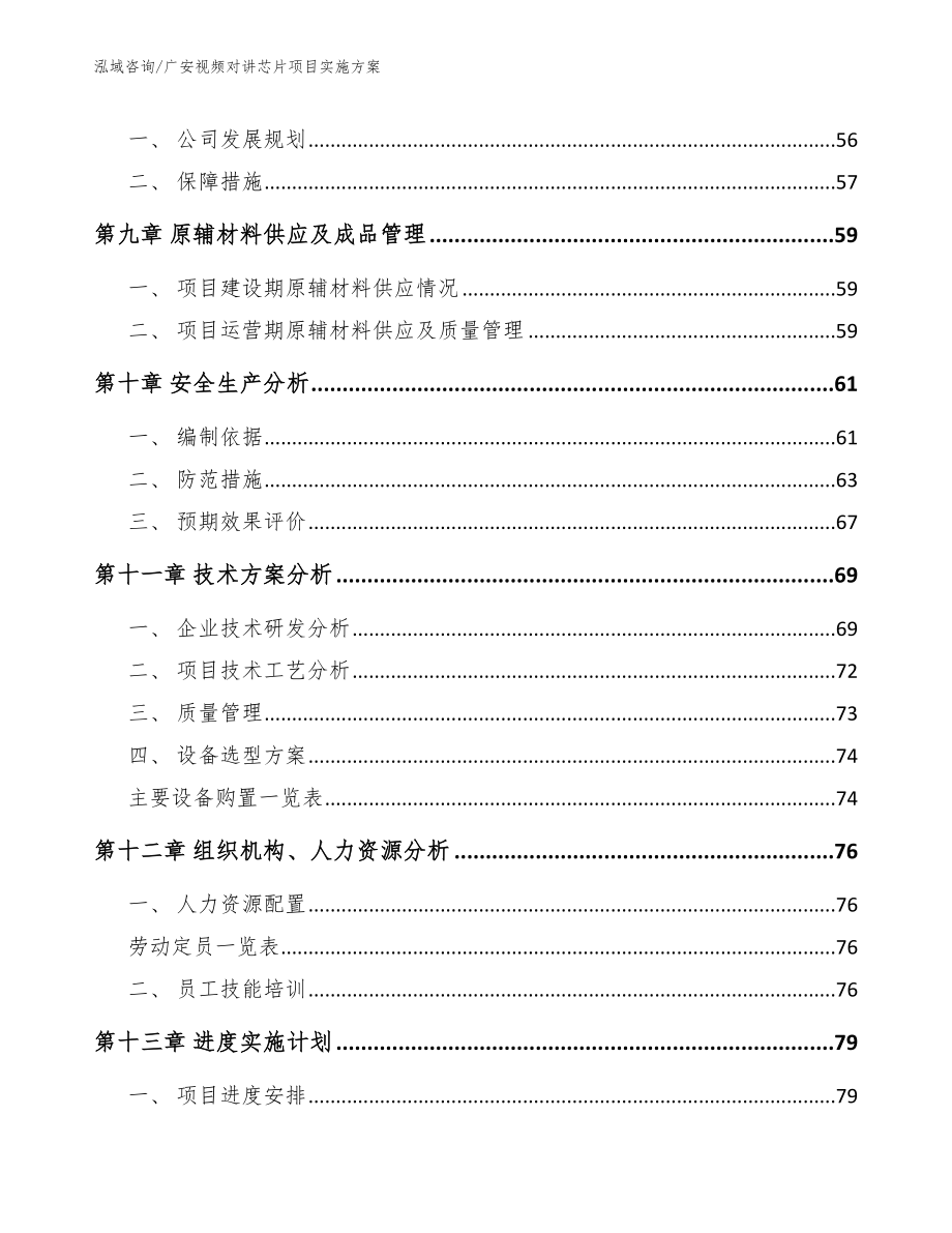 广安视频对讲芯片项目实施方案模板参考_第3页