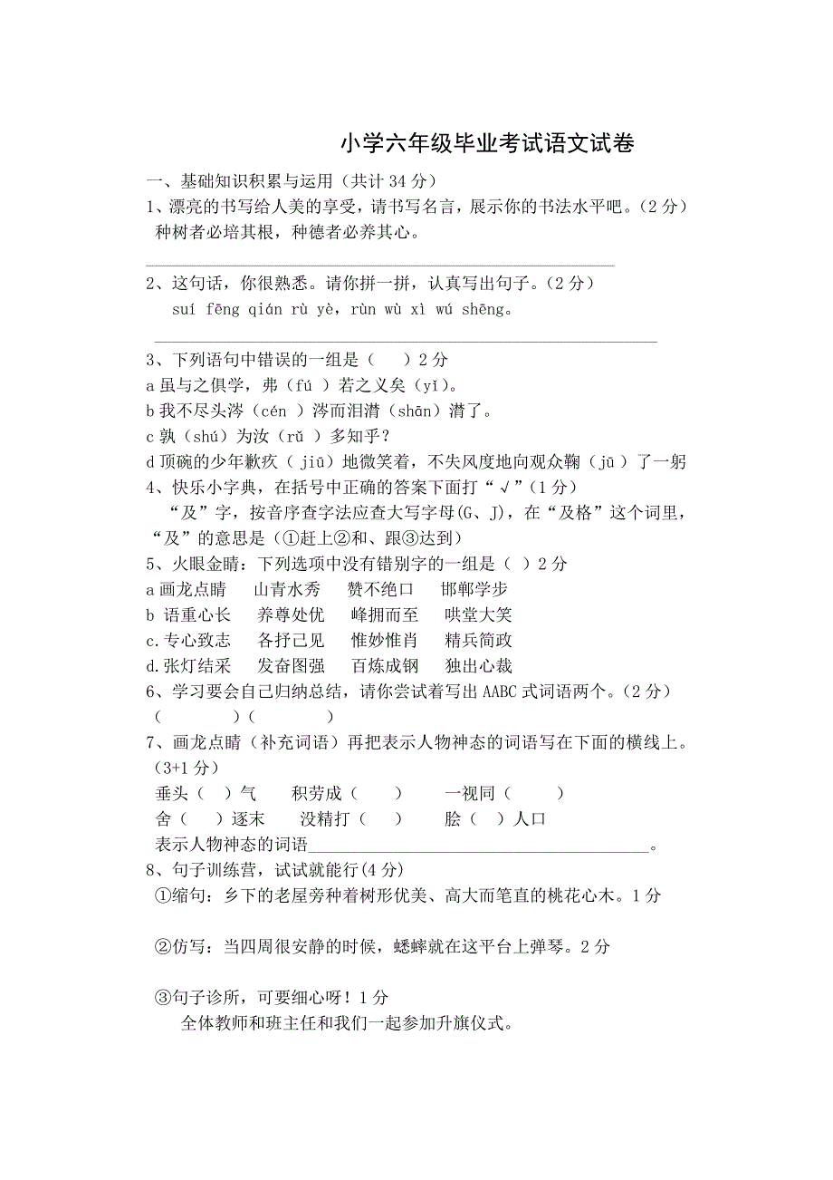 2013小学六年级毕业考试语文试卷2_第1页