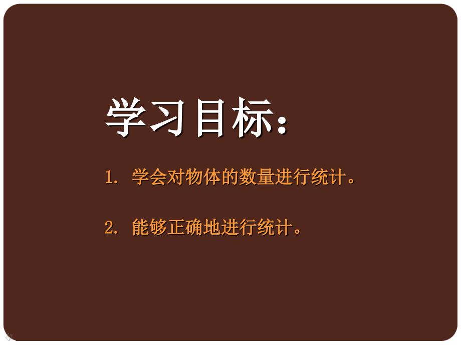 小学数学西师版二年级下册《收集与整理》课件3_第3页