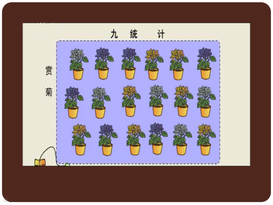 小学数学西师版二年级下册《收集与整理》课件3_第4页