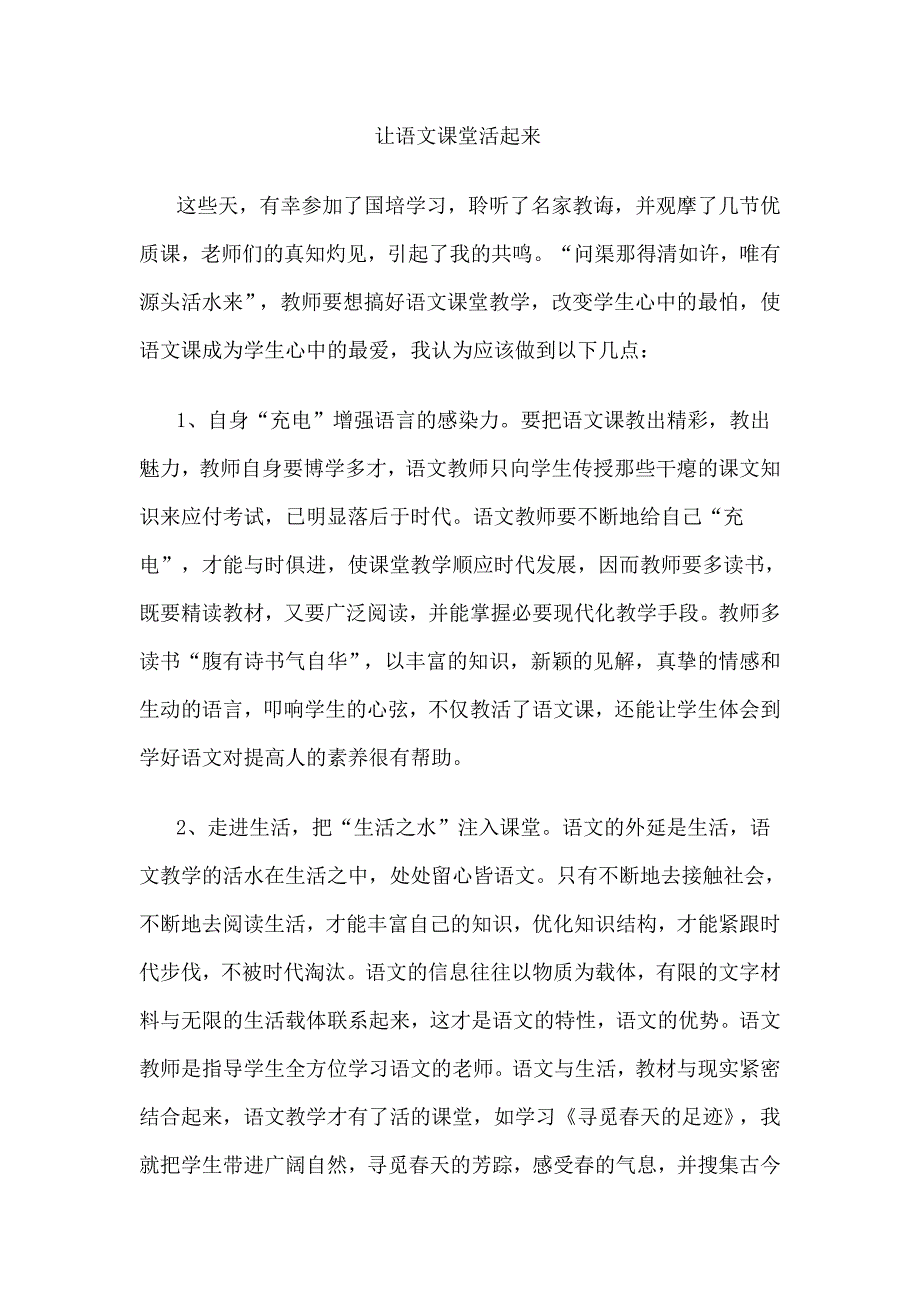 让语文课堂活起来_第1页