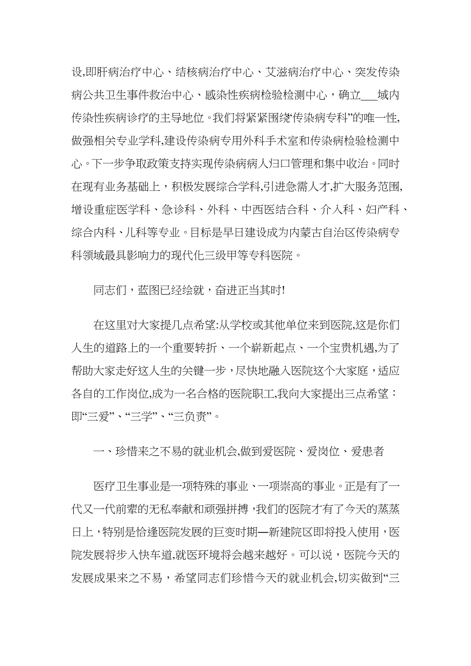 委书记在新职工岗前培训班上的讲话医院_第2页